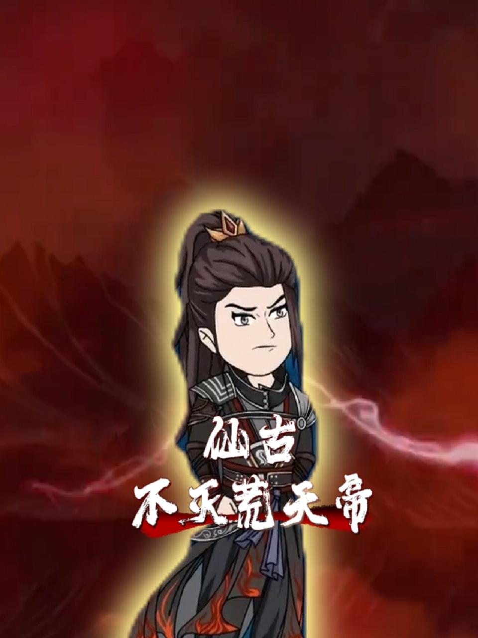 仙古不灭荒天帝