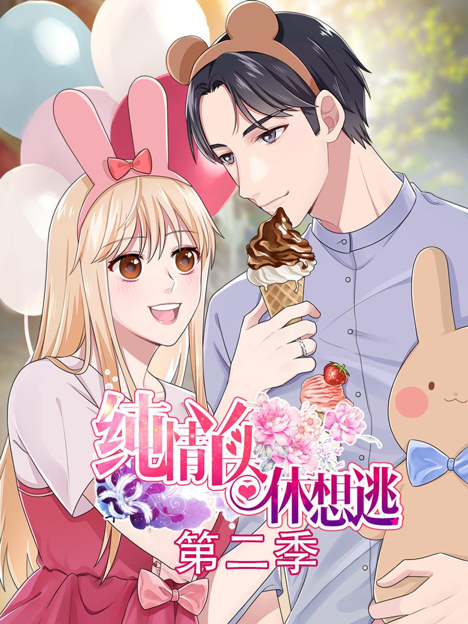 纯情丫头休想逃2