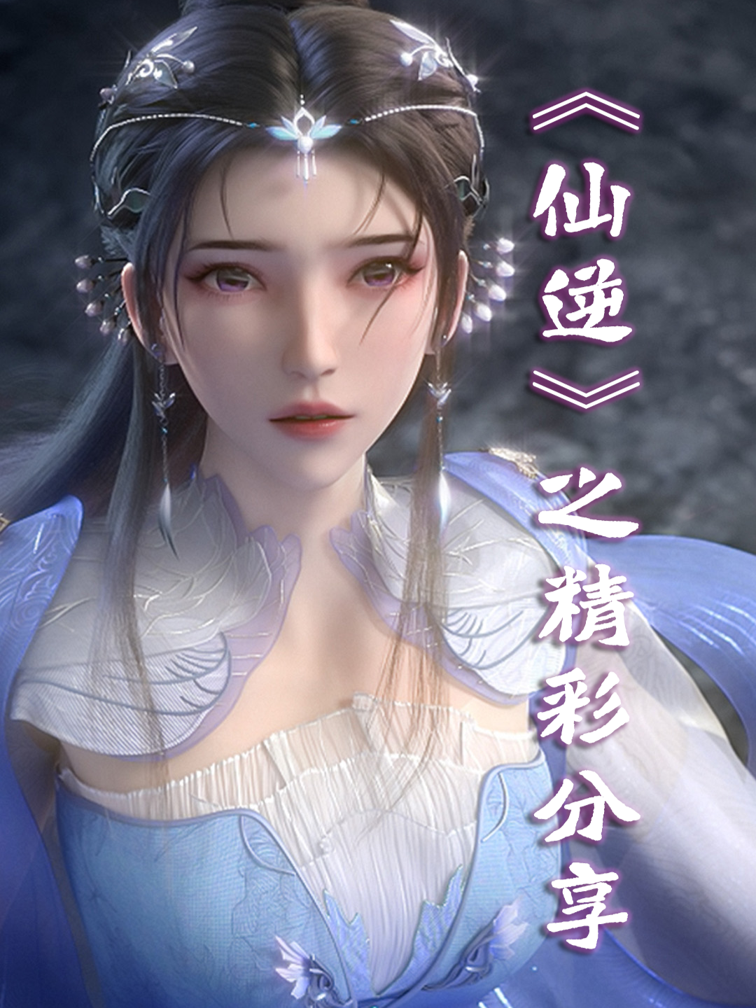 仙逆之精彩分享