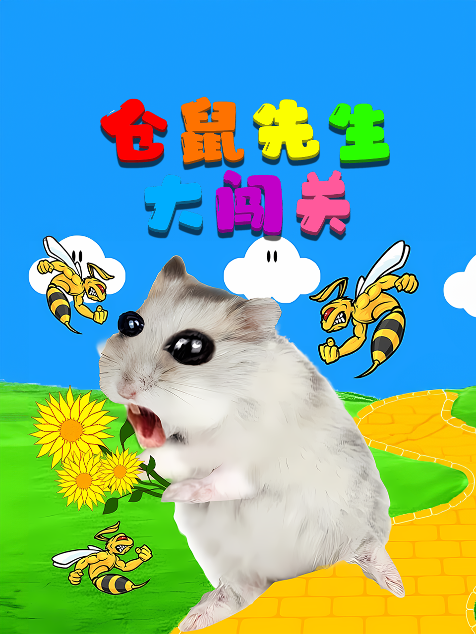 仓鼠先生大闯关