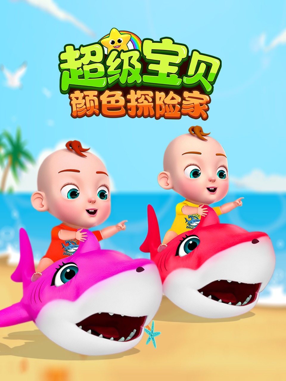 超级宝贝颜色探险家