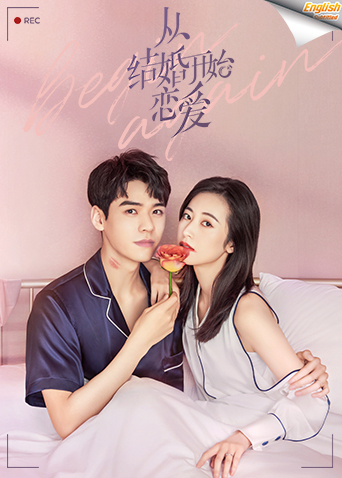 从结婚开始恋爱速看版英语版字幕