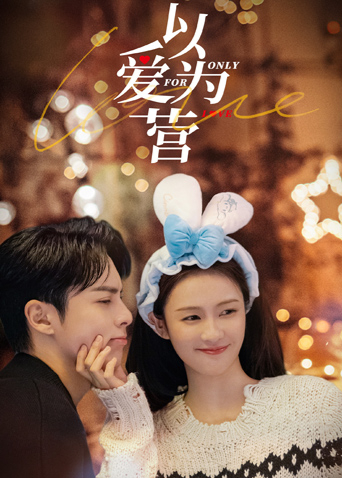 以爱为营一周年