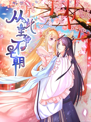 从此王爷不早朝动态漫画1胡闹丫头