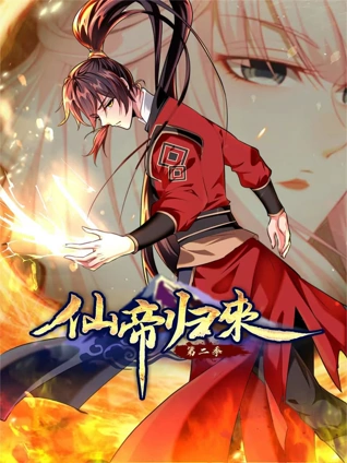 仙帝归来 动态漫画 2