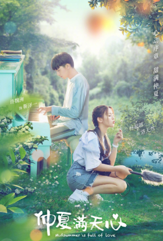 仲夏满天心 国际版