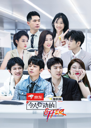 令人心动的offer2 加料