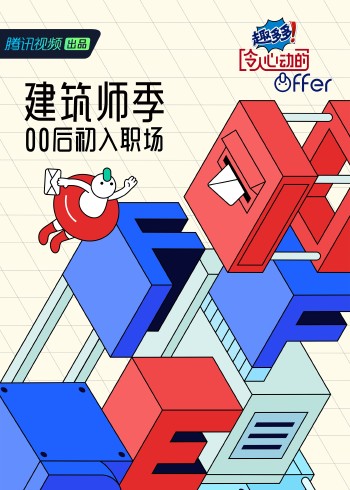 令人心动的offer 4