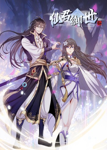 仙君御世:动态漫画
